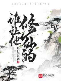 谁让他修仙的大师姐