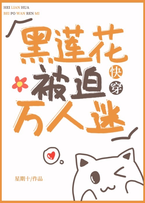 娇弱万人迷是朵黑莲花 恰个月亮