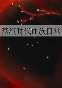 蒸汽时代血族日常在线阅读