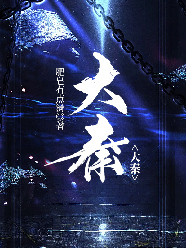 大秦帝国之纵横在线观看高清完整免费