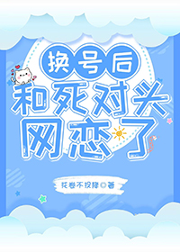 我和死对头网恋了小说免费观看