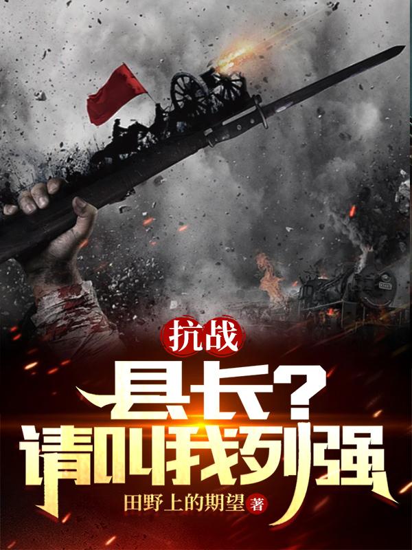 小说抗战开局请叫我列强