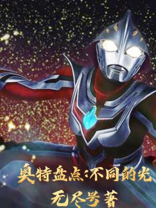 各种奥特曼的光线名称