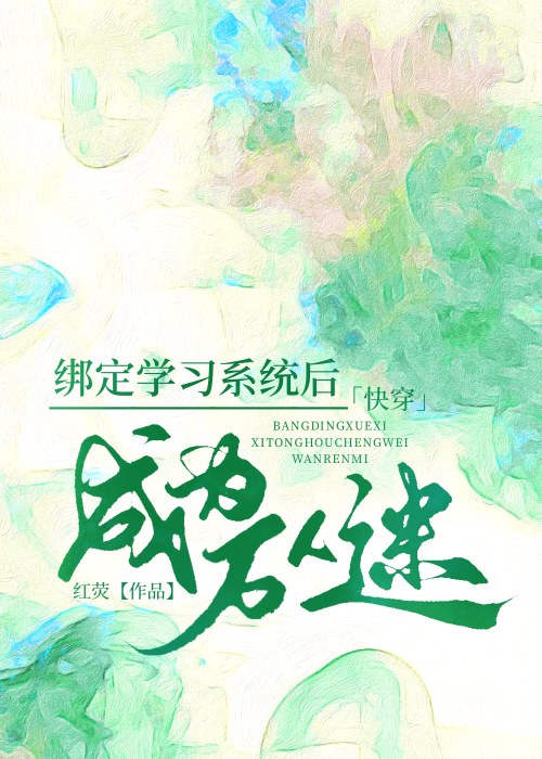 女主是祸水万人迷的快穿文