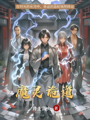 魔灵诡道