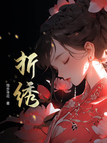 折绣