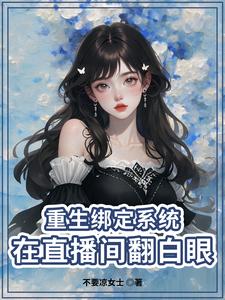 重生：小主播努力求生记