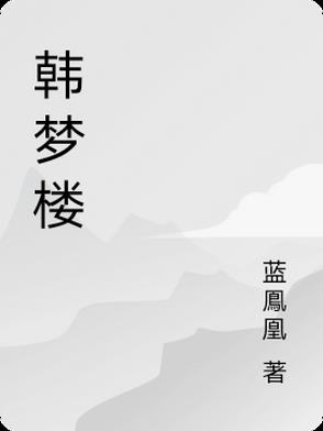 韩梦楼