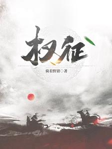 权征