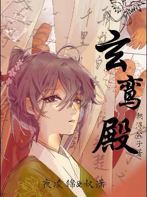 玄鸾殿