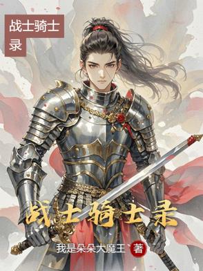 战士骑士录