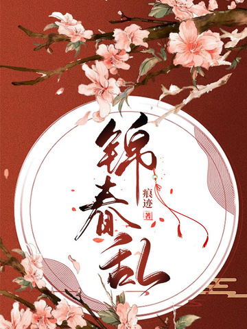 锦春乱