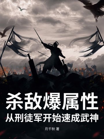 杀敌爆属性，从刑徒军开始速成武神