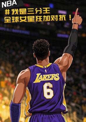 NBA三分王，全球女星狂加对抗