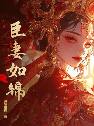 臣妻如锦