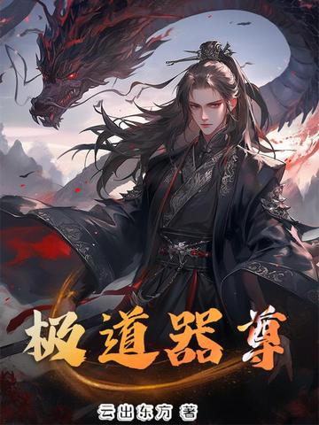 极道器尊