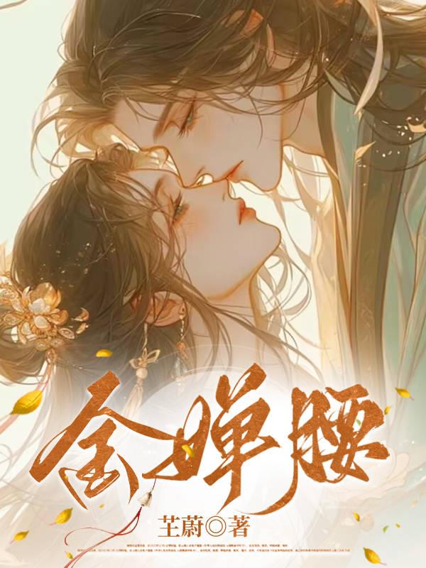 金婵腰