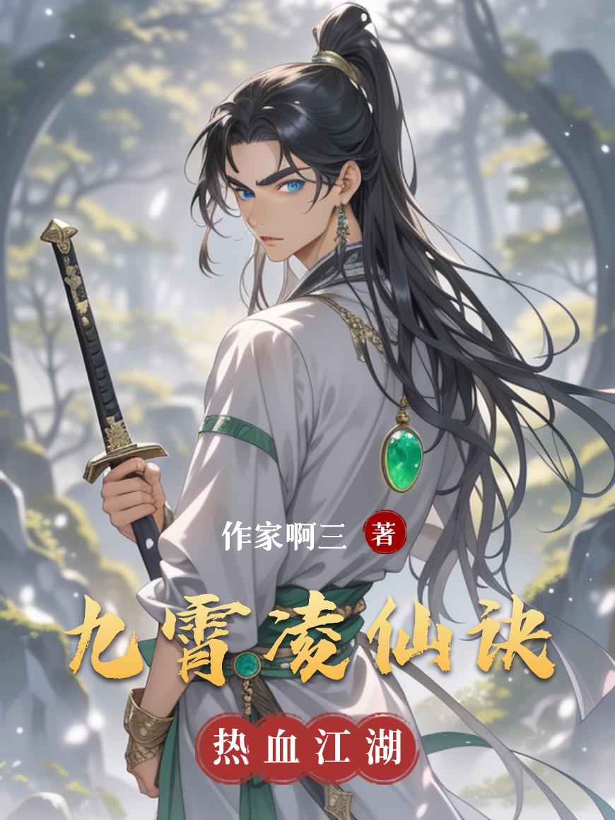 九霄凌仙诀