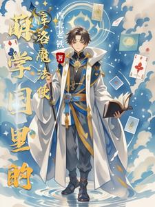 萌学园：我靠库洛牌拯救遗憾