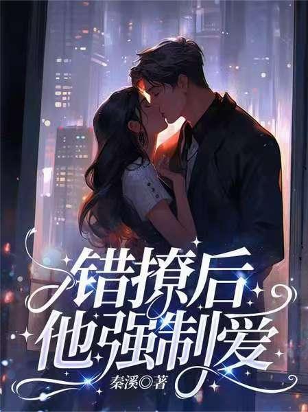 错撩后，他强制爱