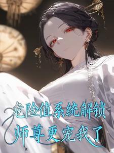 危险值系统解锁，师尊更宠我了