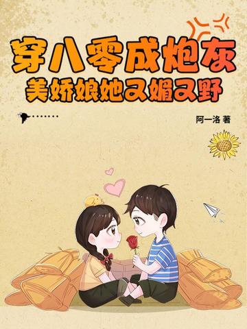 穿八零成炮灰，美娇娘她又媚又野