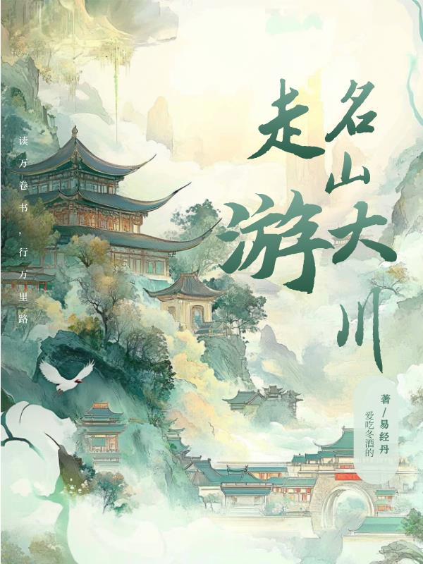 走游名山大川
