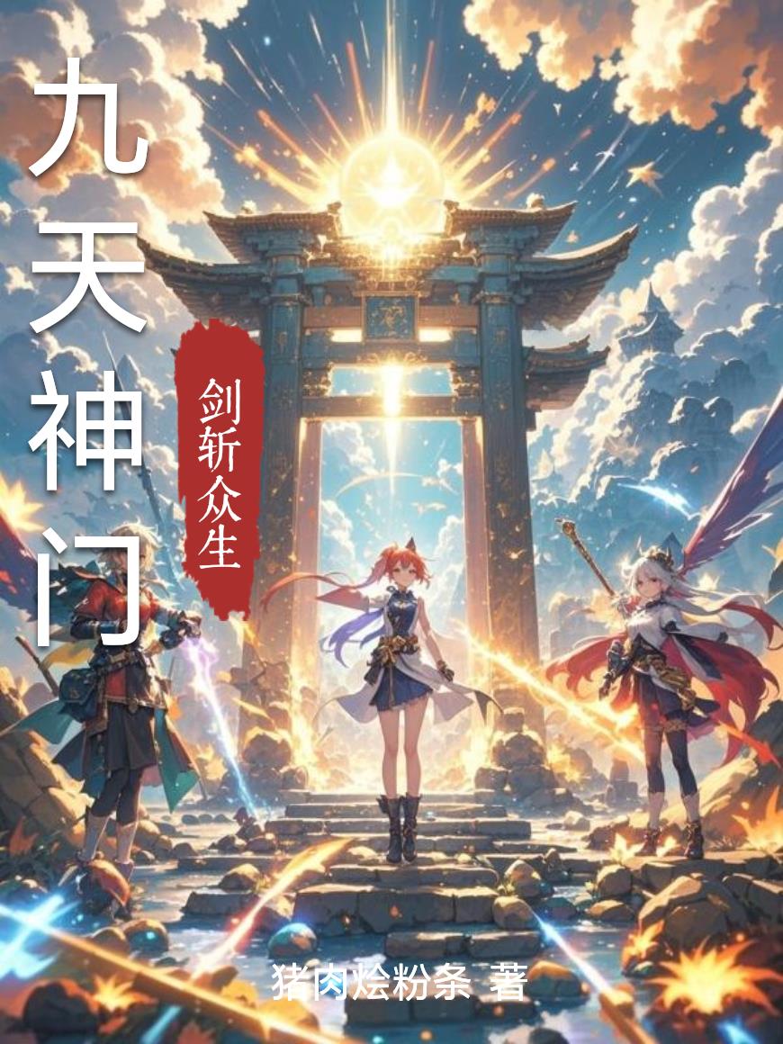 九天神门