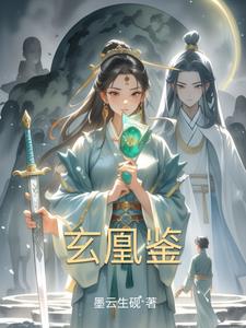 玄凰鉴