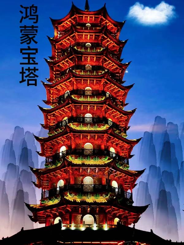 鸿蒙宝塔