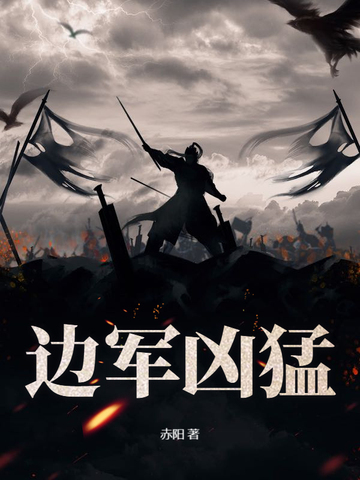边军凶猛
