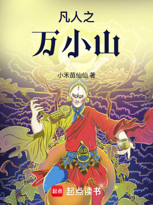 凡人之万小山