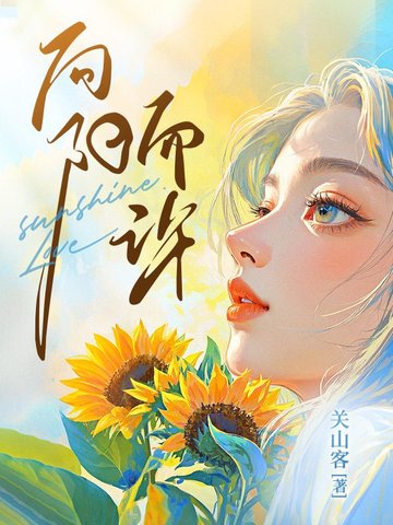 向阳而许
