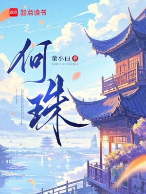 何珠