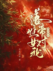 落难帝王对我俯首称臣