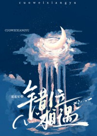 错位相遇