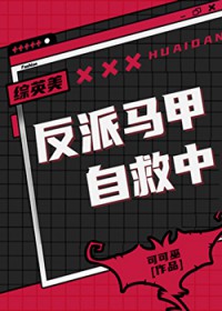 [综英美] 反派马甲自救中