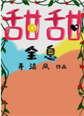 甜甜蜜蜜