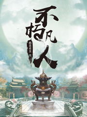 不朽凡人主角